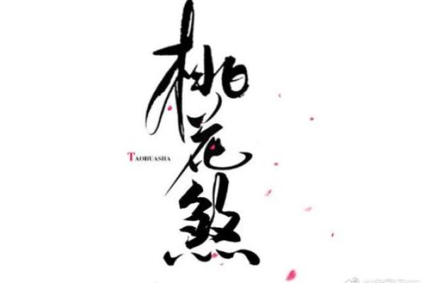 男命双桃花，如何化解感情中的冲突与矛盾