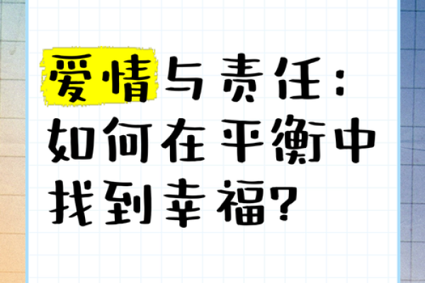 甲子姻缘与爱情的交织，如何在婚姻中寻找平衡？