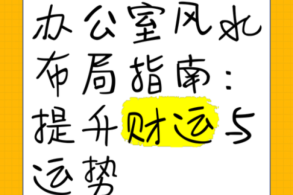 办公定风水助力职场运势提升