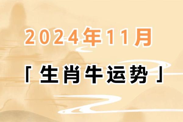 属牛运势详解：从健康到感情全方位分析