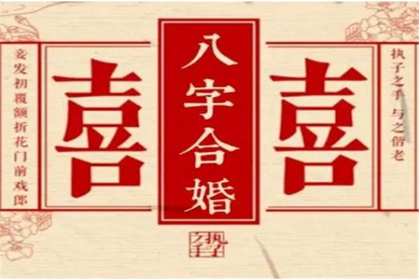 八字分析：如何从命理中看出最佳结婚时机