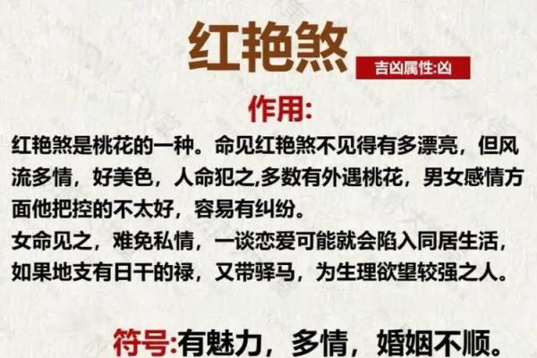 八字红艳的深层含义揭秘，解读传统命理中的神秘象征