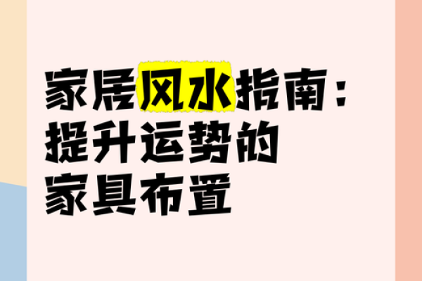 慈溪家居风水布局技巧提升居住运势