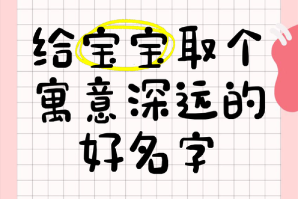 如何为未出生的宝宝起个寓意深远的名字 如何为未出生的宝宝起个寓意深远的名字