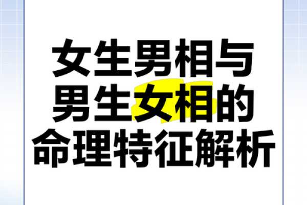 帮夫命的定义与影响：如何理解这种命理特征