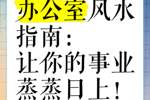 办公室风水改善秘诀，提升工作效率的关键因素