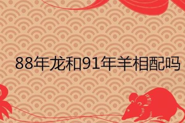 从生肖看男属羊女属龙的婚配前景
