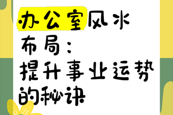 办公室风水布局：如何优化背后环境提升工作运势