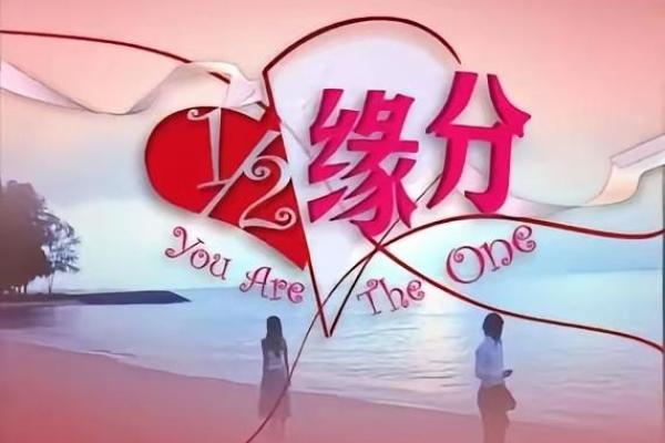甲子姻缘大揭秘，如何顺利找到命中注定的TA