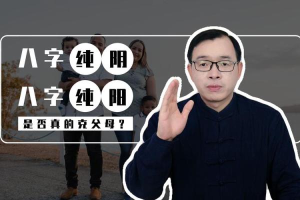 八字假纯阳，背后隐藏的命运玄机你知道吗