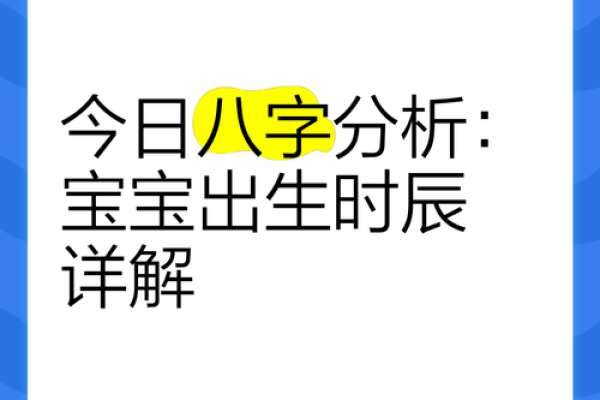 宝宝生辰八字揭秘：如何根据八字为孩子规划未来？