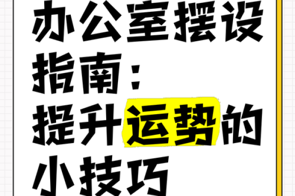 办公室柜子摆放风水技巧 助力职场运势提升