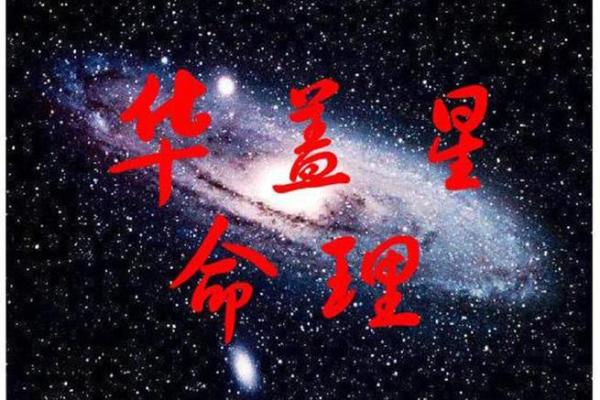 命带华盖星的人有哪些特征与运势