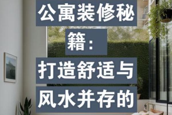打造理想家居风水布局的实用指南