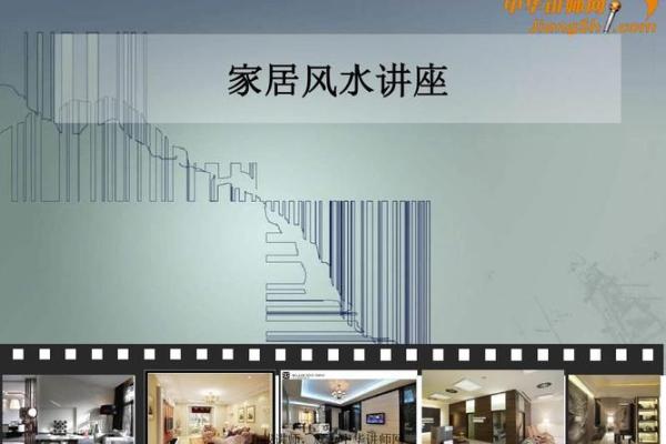 德州家居风水讲座：提升生活质量的智慧指南