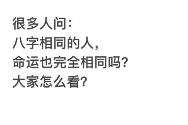 八字另类揭秘：为什么有些人的命运注定与众不同