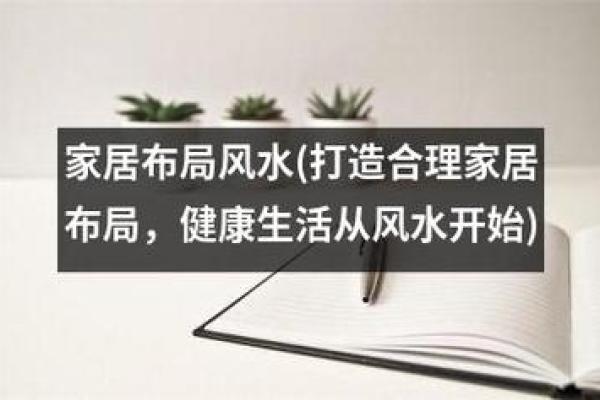 从零开始学家居风水，视频解析风水布局妙招