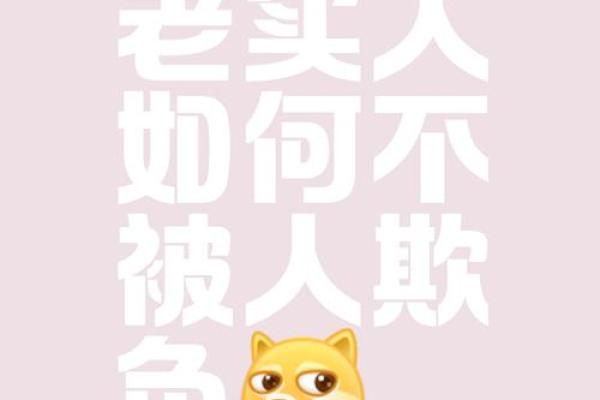 丑命的定义与解读：为何有人信奉它