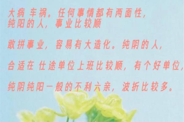 八字纯阳命，天生注定的辉煌与挑战