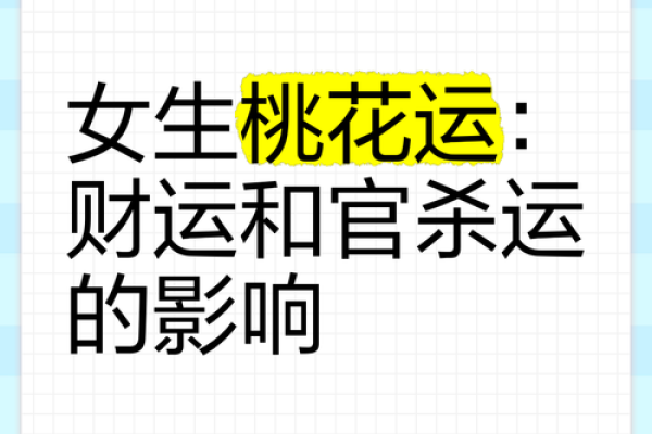女性如何运用八字调节自己的桃花运