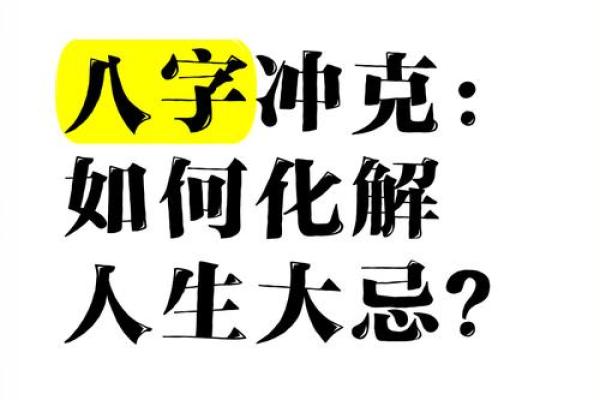 避免生辰八字大忌，教你如何化解不利命运