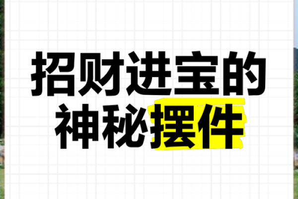 北京招财风水：成功人士的秘密武器