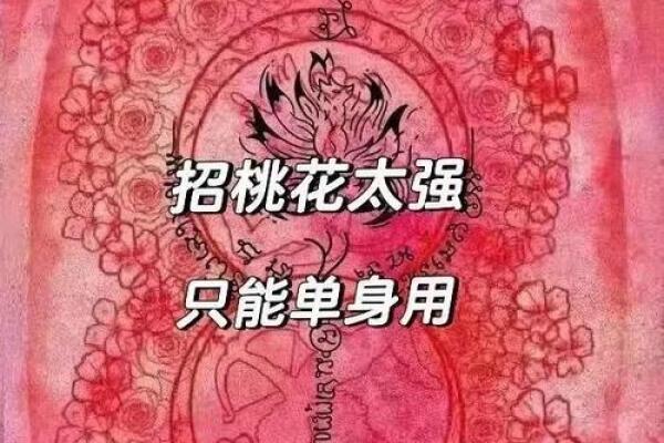 八字看桃花运，识破这些暗示让你爱情无忧