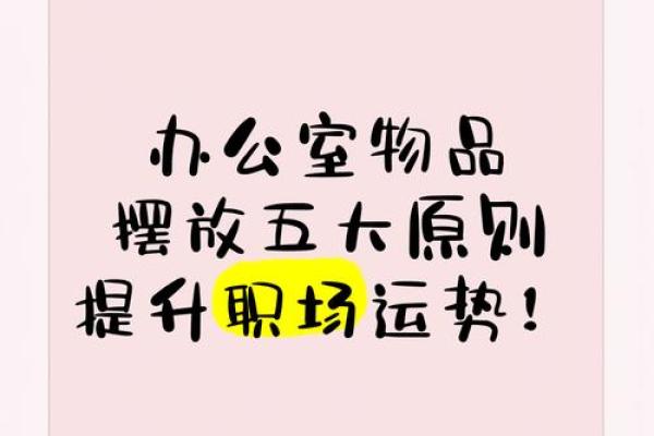 办公室摆放风水助力职场运势提升的秘诀
