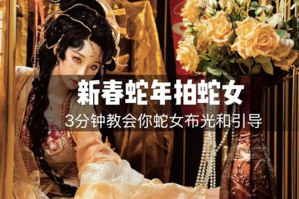 蛇女本命年如何提升个人魅力