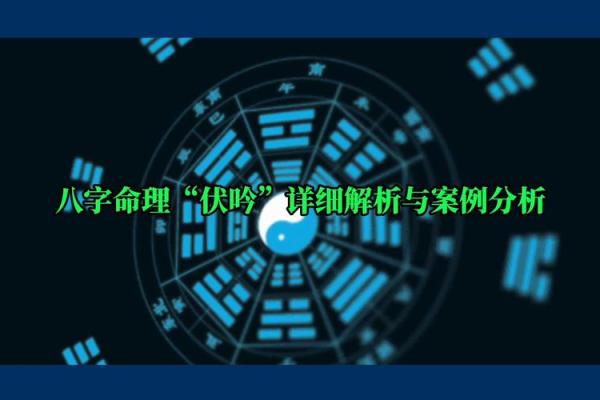 八字伏吟是什么意思？了解它对命运的影响和解读方式