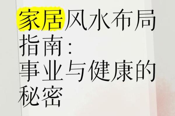 打造健康家居：科学家居风水布局的有效策略