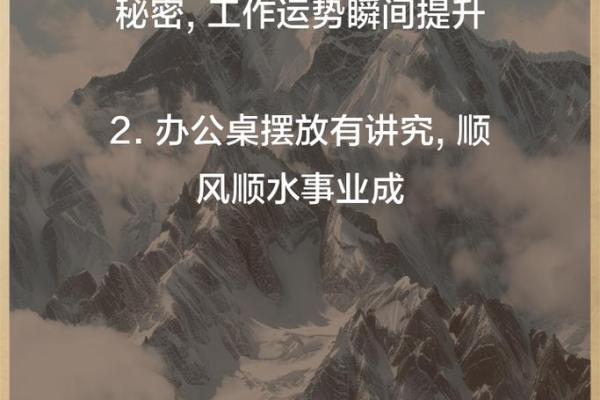 如何调整办公室桌面风水以增强事业发展