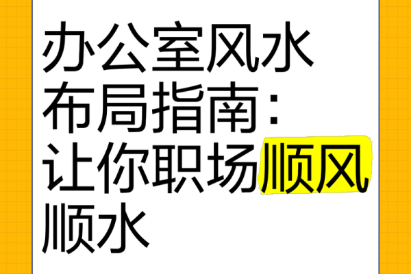 办公室风水布局技巧助你职场更顺利