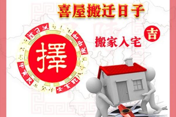 搬家前必看！生辰八字对搬家吉日的影响揭秘