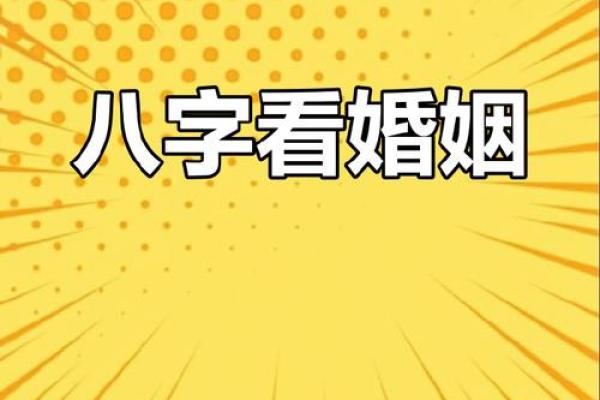 从生辰八字看婚姻运势，揭秘你的命中注定爱人！