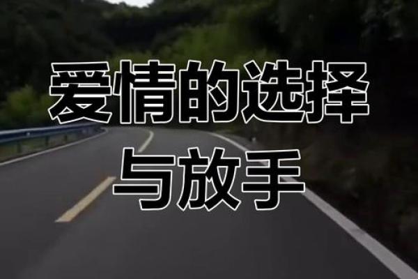 甲子姻缘与婚姻命运：你该如何面对爱情中的选择？