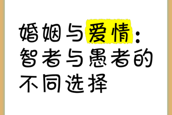 甲子姻缘与婚姻命运：你该如何面对爱情中的选择？