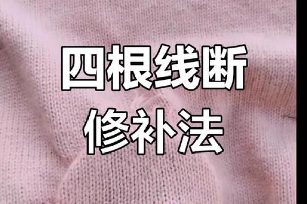 八字缝合技巧大揭秘：让你的衣物焕然一新