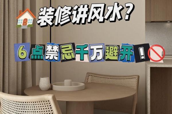 不利家居风水的几大禁忌要避开