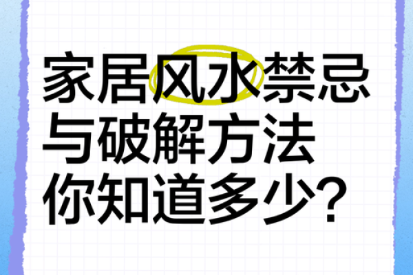 不利家居风水的几大禁忌要避开