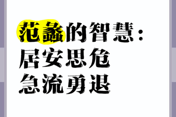 范蠡的八字解析：如何看懂他的命运与智慧