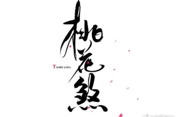 男命双桃花，命运中的多段情感是否可能