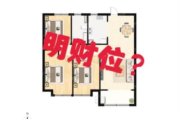 如何打造卧室财位风水提升家庭财运