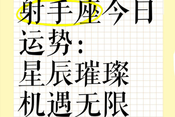 射手座本月运势解析：幸运与挑战并存