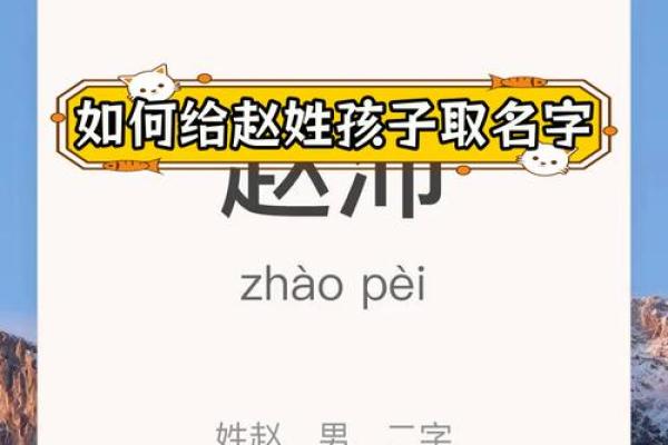如何为赵宝宝选择一个寓意深远的名字