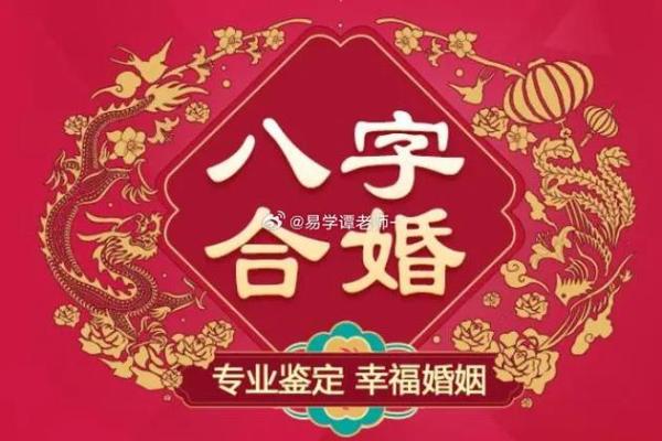 八字合婚免费分析，婚姻幸福指数大揭秘