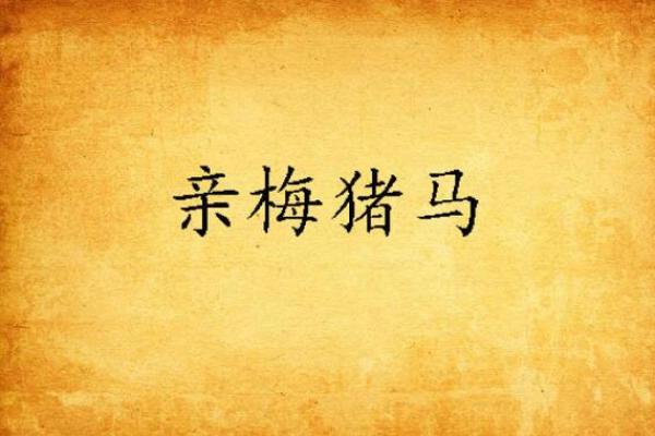 男猪女马婚姻能否和谐 关系中的优势与挑战