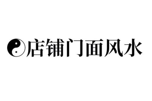 餐厅选址风水指南：如何挑选最佳地理位置提升生意运势