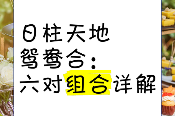 从命理看半鸳鸯命的形成与生活影响