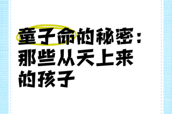 半童命与个人命运的神秘联系